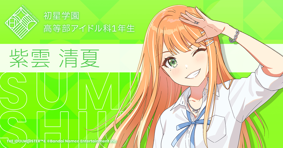 紫雲 清夏 | 学園アイドルマスター(学マス)|君と出会い、夢に翔ける